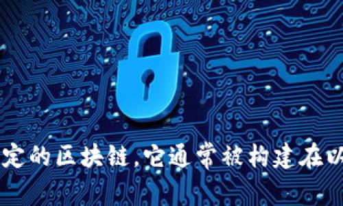 TokenIM 2.0 是一个基于区块链的数字资产管理平台，主要支持多种数字货币和区块链项目。虽然它可能与多个区块链平台兼容，但它自身不属于某一特定的区块链。它通常被构建在以太坊等公共区块链上，并集成了多种区块链资产的管理和交易功能。因此，TokenIM 2.0 更多的是作为一个跨链钱包或平台存在，而不是单一链上的项目。