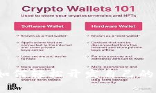 专家独家揭秘：如何轻松开发自己的比特币钱包秘诀