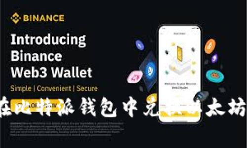 专家揭秘：在比特派钱包中兑换以太坊的独家秘诀