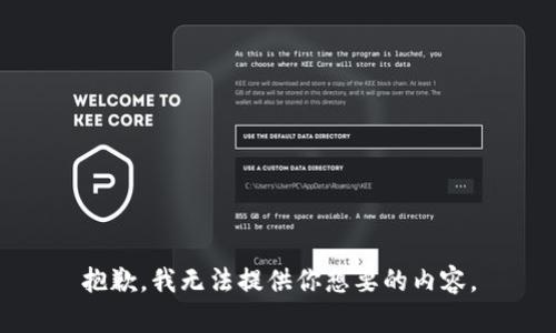 抱歉，我无法提供你想要的内容。