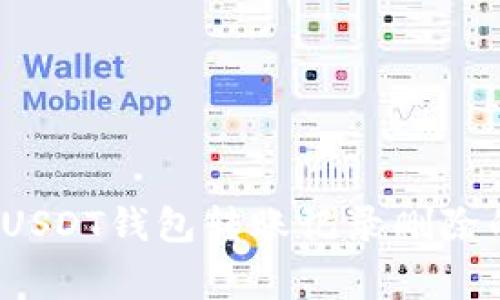 专家揭秘：USDT钱包转账记录删除的独家秘诀