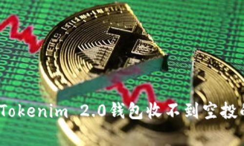 专家揭秘：Tokenim 2.0钱包收不到空投的独家秘诀