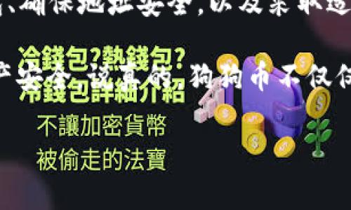 狗狗币（Dogecoin）作为一种广受欢迎的加密货币，确实可以使用钱包地址来进行转账和接收。这些钱包地址是由一串字母和数字组成的字符串，通常以字母