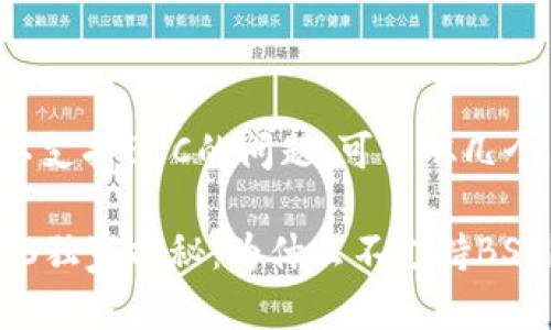 关于TokenIM 2.0不支持BSC的问题，可以从几个角度来讨论和了解。

### TokenIM 2.0独家揭秘：为什么不支持BSC？专家告诉你秘诀！