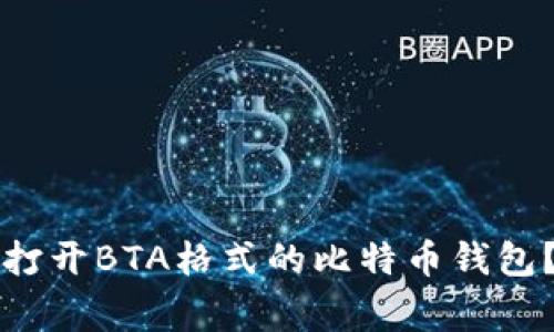 专家揭秘：如何打开BTA格式的比特币钱包？独家秘诀分享！