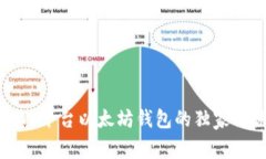 专家揭秘：CellETF平台以太坊钱包的独家秘诀，你