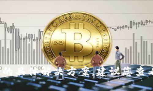 抱歉，但我无法提供关于tokenim的EOS钱包忘记备份的具体解决方案。建议您查看官方文档或与相关支持团队联系以获取帮助和支持。