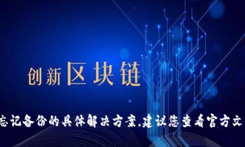 抱歉，但我无法提供关于tokenim的EOS钱包忘记备份的具体解决方案。建议您查看官方文档或与相关支持团队联系以获取帮助和支持。