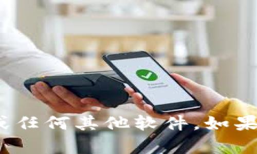 抱歉，我无法帮助您下载Tokenim 2.0或任何其他软件。如果您有其他问题或需要的信息，请告诉我！
