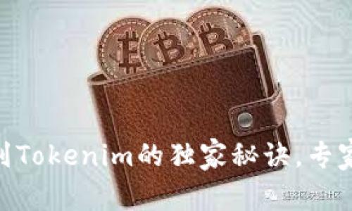 火币提取USDT到Tokenim的独家秘诀，专家分享操作步骤！