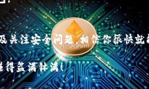    瑞波钱包：专家揭秘独家使用秘诀，让你轻松管理XRP资产  / 

 guanjianci  XRP, 瑞波, 钱包  /guanjianci 

什么是瑞波钱包？
说起来，瑞波（XRP）钱包其实就是用来存储、管理和转账瑞波币的一种数字钱包。随着越来越多的人开始关注数字货币，了解它的使用和管理方式也变得尤为重要。对于初学者来说，可能一开始听到“钱包”这个词，会以为是实物的那种。但实际上的瑞波钱包是一个虚拟的工具，类似于银行账户，用于存储和管理XRP。

瑞波钱包的类型
现在市面上有多种类型的瑞波钱包，主要可以分为以下三种：
ul
    listrong热钱包：/strong这类钱包是在线的，方便快捷，适合频繁交易的用户。不过，热钱包由于连网风险较高，安全性相对低一些。/li
    listrong冷钱包：/strong冷钱包是不连接网络的设备，比如硬件钱包，安全性极高。适合长期存储大量XRP的用户。如果你打算长期持有瑞波币，冷钱包是个不错的选择哦。/li
    listrong纸钱包：/strong纸钱包就是将你的私钥和公钥打印在纸上，这种方法可以避免网络攻击，但如果不小心遗失或损坏，可能就完蛋了。/li
/ul

如何选择合适的瑞波钱包？
在选择瑞波钱包时，主要考虑安全性、方便性和用户界面。说真的，安全第一是永恒的真理！你可以根据自己的需求选择热钱包还是冷钱包。比如，如果你是经常交易的人，热钱包的便捷性就很吸引人；而如果你是一位长期持有者，考虑使用冷钱包来保护自己的资产。

瑞波钱包的创建和使用步骤
对于新手用户，创建瑞波钱包的过程其实并不复杂。下面就为大家详细分享一下步骤：
h41. 选择钱包服务商/h4
首先，你需要选择一个可靠的钱包服务商。对于瑞波来说，比较知名的有XUMM、Toast Wallet和Ledger等。你可以根据口碑和安全性进行选择。

h42. 下载或访问钱包/h4
大部分热钱包都可以通过手机应用商店或者官网下载，冷钱包通常需要购买硬件设备，而纸钱包可以直接访问相关网站生成。

h43. 创建账户/h4
进入钱包之后，按照系统的指示完成账户注册，记得一定要将生成的助记词妥善保管哦！绝对不要随便泄露给别人，这可关乎你的资产安全。

使用瑞波钱包的小秘诀
说到这里，很多小伙伴可能会好奇，有什么使用的秘诀吗？当然有，接下来我就为大家分享几点小贴士：
h41. 定期备份和更新/h4
无论你使用什么类型的钱包，定期备份都是y重要的一步。这可以保障你的资产安全。同时，不要忘记保持软件的最新版本，以免受到漏洞攻击。

h42. 小额交易多实践/h4
如果你是刚接触瑞波钱包的新手，可以尝试进行一些小额交易来熟悉操作。多实践总能让你更熟练，感觉就像在骑自行车，只有通过不断的练习才能掌握技巧。

h43. 关注安全信息/h4
适时关注网络上的安全信息和钱包的动态，避免受骗。如果有人主动找你兜售瑞波币，或许要提高警惕，毕竟常在河边走，哪能不湿鞋。

瑞波钱包的常见问题解答
很多新用户在使用瑞波钱包时都会遇到一些问题，下面我们来一一解答：

h4Q1: 我如何找回丢失的钱包？/h4
A: 若你丢失的是助记词，基本上就无法找回钱包了，因此务必保管好。如果是软件故障，可以尝试联系钱包的客服，看能否获取帮助。

h4Q2: 瑞波钱包安全吗？/h4
A: 能否确保钱包的安全性，主要取决于钱包的类型和你的使用习惯。冷钱包的安全性更高，但热钱包使用起来比较方便。请遵循上述安全建议，尽量降低风险。

h4Q3: 瑞波钱包支持哪些其他币种？/h4
A: 在选择钱包时，可以查看支持的币种。有些钱包只支持XRP，而有些则支持多种加密货币。如果你打算操作其他币种，最好选一个多币种钱包。

总结
总之，掌握瑞波钱包的使用不仅能帮助你更好地管理XRP资产，还能大大提升你的数字货币投资体验。通过选择合适的钱包、学习使用技巧以及关注安全问题，相信你很快就能成为一个瑞波钱包的使用达人。

最后，如果你对瑞波钱包有任何疑问或想分享的心得，欢迎在评论区留言，我们可以一起讨论哦！希望大家在未来的数字货币投资路上顺利，赚得盆满钵满！