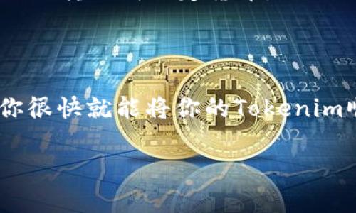 对于“tokenim怎么提现到银”的问题，提现过程一般涉及几个步骤，以下是一个全面的指南，帮助你了解如何将tokenim提取到银行账户。

1. 了解Tokenim
在开始提现之前，首先我们需要了解什么是Tokenim。Tokenim是一种数字资产或者代币，可能用于区块链项目的交易或者作为投资工具。确保你在使用Tokenim之前了解它的性质，以及它所涉及的平台和市场。

2. 注册并完成KYC
大多数交易平台都要求用户注册，并完成“了解你的客户”（KYC）过程。这可能包括提供你的一些个人信息和身份证明文件。确保你按照平台的要求提交所有必要的文件，这样才能顺利提现。

3. 将Tokenim转换为法定货币
在提现之前，你需要将Tokenim转换成法定货币，比如人民币、美元等。这通常可以通过以下方式完成：
ul
    listrong通过交易所：/strong许多大型加密货币交易所支持Tokenim，用户可以在这些平台上将Tokenim交易成法定货币。/li
    listrongP2P交易：/strong你也可以通过P2P交易平台，将Tokenim出售给其他用户，以获得法定货币。/li
/ul

4. 提现到银行账户
完成交易后，你将拥有法定货币，而这时就可以进行提现。提现到银行账户的步骤通常包括：
ul
    listrong选择提现方式：/strong在交易所或平台上，选择提现到银行账户的选项。/li
    listrong填写银行信息：/strong确保你准确填写银行账户信息，包括银行名称、账户号码以及其他必要信息。/li
    listrong提交提现请求：/strong确认信息无误后，提交你的提现请求。/li
    listrong等待处理：/strong提现请求提交后，需要一定的时间进行处理。处理时间可能因平台而异，一般在1-5个工作日之间。/li
/ul

5. 提现注意事项
在提现过程中，需要注意以下几点：
ul
    listrong手续费：/strong很多平台在提现时会收取一定的手续费，确保在提现前了解相关费用。/li
    listrong限额：/strong一些平台可能对每日或每月的提现金额有所限制，要提前确认。/li
    listrong安全性：/strong提现时确保你的账户安全，使用强密码，不要轻易 divulge 任何个人信息。/li
/ul

6. 常见问题解答
这部分可以帮助你解决一些常见的疑问：
ul
    listrong如果提现失败怎么办？/strong有时由于信息错误或平台问题，提现请求可能会失败。这时可以联系平台的客服进行咨询。/li
    listrong多久能到账？/strong通常，提现到账时间会在1-5个工作日之间，但具体时间可能因银行和平台不同而有所变化。/li
    listrong是否可以直接提现Tokenim？/strong大多数情况下，直接提现Tokenim到银行账户是不可能的，必须先转换成法定货币。/li
/ul

7. 结论
总的来说，提现Tokenim到银行账户的过程其实并不复杂，只要认真遵循上述步骤，确保所有信息准确无误，相信你很快就能将你的Tokenim顺利提取到银行账户里。说真的，理解这些交易平台和流程是非常重要的，记得保持警惕，保护好你的数字资产哦！

希望这篇指南能够帮助你顺利完成Tokenim的提现过程。如果你还有其他问题，随时可以问我！