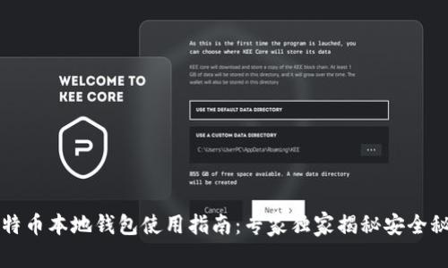 比特币本地钱包使用指南：专家独家揭秘安全秘诀