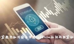 专家教你如何安全保存tokenim私钥的独家秘诀