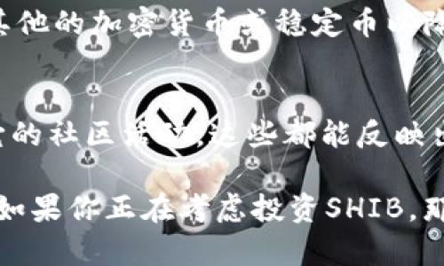 关于SHIB钱包赚了多少钱，这个问题涉及多个方面，包括投资额、市场波动、持有期等。每个投资者的情况都不同，因此收益也会大相径庭。

首先，SHIB（Shiba Inu）是一种加密货币，因其低价和潜在的高收益受到不少投资者的关注。许多人在其价格最低时购买，希望能够在价格上涨时获利。我们可以从以下几个方面来分析SHIB钱包的收益情况。

### 1. 投资初期的选择
如果你在SHIB上市不久后就购买了它的代币，那么你应该感受到了一波红利。尽管在上线初期，SHIB的价格极低，但在某些时候价格却攀升至一定高度，这使得最初的投资者能够获得可观的回报。比如，有些人在价格仅为几分之一美分时购买了大量代币，随后价格的上涨让他们的投资多倍增长。

### 2. 市场波动性
值得注意的是，SHIB市场极其波动，短短几天内价格可能会跌去30%甚至更多。因此，想要通过SHIB钱包赚取稳定的利润并非易事。很多持有者在遇到价格下跌时会选择抛售，虽然有可能造成亏损，但也能在价格反弹时及时获利。从这个角度来看，适时的买入和卖出是影响收益的关键因素。

### 3. 持有策略
你所持有SHIB的时间长度也会直接影响收益。如果你是一个长期投资者，可能在价格波动中享受到多次上涨的机会。而短期持有者则可能仅能看到瞬时的波动。总之，明确你的投资策略是非常重要的。

### 4. 影响因素
除了自身的投资决定外，外部因素如市场趋势、市值变化、新闻报道和社交媒体评论等，都可能影响SHIB的价格。不要小看Twitter、Reddit等社交平台上的评论，它们可能会瞬间改变市场情绪，导致价格的剧烈波动。

### 5. 收益计算
最终谈到收益计算，假设你最开始投资了$100购买SHIB，若价格上涨至$1000，你的原始投资将以10倍的收益回报你，而如果价格下跌至$50，则意味着你将面临亏损。因此，明确的收益计算方式和适当的风险评估是投资中不可或缺的一部分。

### 6. 如何评估你的SHIB投资
你可以通过以下几个维度来评估自己的SHIB投资：首先，查看你的总投资额和当前的市场价格，计算出你的资金使用效率。其次，分析市场趋势，看看是否有机会再次加仓或是减持。第三，考虑持续关注市场动态，这将帮助你做出更理性的决策。

### 7. 风险管理
在加密货币投资中，风险管理是一环不可或缺的部分，你需要考虑如何分散投资，比如不要将所有的资金都压在SHIB上，也可以考虑其他的加密货币或稳定币以降低风险。此外，设定止损和止盈目标，减少情绪波动带来的投资决策失误。

### 8. 未来趋势展望
至于未来，SHIB能否持续走高还要看市场的整体走向以及开发团队的活跃度和项目的实用性。所以，建议关注SHIB的更新动态以及它的社区活动，这些都能反映出项目的健康状况。

综上所述，关于SHIB钱包赚了多少钱主要取决于投资者的决策和市场动态。成功的投资需来自风险评估、市场洞察、良好的持有策略。如果你正在考虑投资SHIB，那么要充分了解它的潜在风险，同时也把握好收益的可能。投资有风险，需谨慎行事哦！