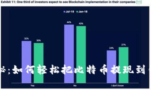 专家独家揭秘：如何轻松把比特币提现到钱包里的秘诀