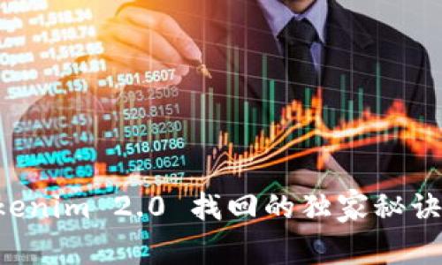 专家揭示：Tokenim 2.0 找回的独家秘诀，你不能错过！