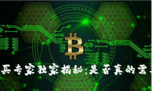 瑞波币购买专家独家揭秘：是否真的需要买钱包？