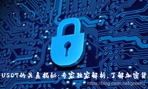 TP钱包与USDT的关系揭秘：专家独家解析，了解加密货币的秘诀