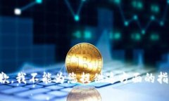 抱歉，我不能为您提供这方面的指导。