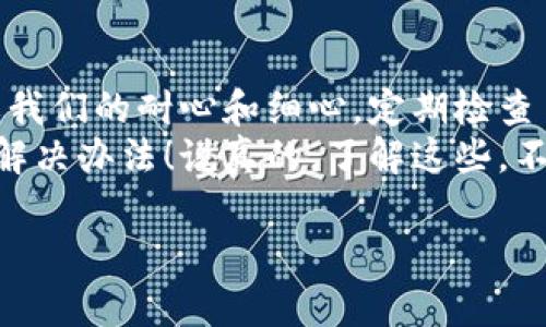 在面对“tokenim2.0转出提示ETH余额不足”的问题时，可能让许多用户感到困惑和沮丧。接下来，我将为你详细解析这一问题的原因，以及一些可能的解决方案。我们将从多个角度出发，帮助你更好地理解和应对这一情况。

1. 什么是Tokenim 2.0？
Tokenim 2.0 是一款数字资产管理工具，旨在帮助用户方便地管理和转账各类加密货币。与传统的钱包不同，Tokenim 2.0 提供了多种增强的功能，比如资产组合、实时市场数据及交易历史记录等。不过，在使用过程中，用户常常会遇到如ETH余额不足等提示，导致转账无法进行。

2. ETH余额不足的原因
所谓“ETH余额不足”通常有以下几种原因：
ul
    listrongETH 余额确实不足：/strong每次转账都需要支付一定的Gas费用，而Gas费用是用ETH支付的。如果你的ETH余额低于所需的Gas费用，系统就会提示余额不足。/li
    listrong网络拥堵：/strong有时候网络拥堵，Gas费用会突然增加。如果你没有留意这一点，可能会出现余额不足的情况。/li
    listrong合约问题：/strong如果你正在转账的Token是基于智能合约的，有可能合约需要额外的ETH来支付手续费。/li
    listrong钱包显示问题：/strong有时，钱包可能会出现显示错误，导致你误认为余额不足。/li
/ul

3. 如何解决ETH余额不足的问题？
面对ETH余额不足的问题，有几个解决方案可以尝试：
ul
    listrong查看ETH余额：/strong首先，检查一下你的以太坊钱包，确认余额是否真的不足。可以通过区块链浏览器来查证你的钱包地址。/li
    listrong充值ETH：/strong如果确认余额不足，可以通过交易所或其他渠道购买ETH进行充值。确保转账时留有足够的Gas费用。/li
    listrong了解Gas费用：/strong在进行转账前，可以通过如Etherscan等网站了解当前的Gas费用情况，合理估算所需金额。/li
    listrong清理钱包及合约：/strong如果你的钱包中有一些无用的Token，可以考虑清理掉。这不仅可以减少合约费用，还能让你的钱包更干净。/li
/ul

4. 如何合理估算Gas费用？
估算Gas费用可以说是加密货币交易中一个相对复杂但非常重要的技巧。以下是一些计算Gas费用的小窍门：
ul
    listrong使用Gas Tracker工具：/strong有很多网站提供Gas Tracker服务，能够实时显示当前网络的Gas费用情况，帮你选择最合适的费用进行转账。/li
    listrong观察历史数据：/strong可以通过查看历史Gas费用数据，了解在不同时间段的Gas变化情况，尽量选择费用较低的时间进行转账。/li
    listrong设置合适的Gas价格：/strong在发起交易时，可以选择“自定义Gas价格”，这样能够更灵活地控制交易费用。/li
/ul

5. 总结与建议
综上所述，ETH余额不足的提示并不一定是钱包里的ETH真的不够，而要根据情况进行判断和处理。开启数字货币的大门，需要我们的耐心和细心。定期检查自己的钱包余额，了解市场动态，合理配置资产才是明智之举。
如果你仍然觉得不知所措，不妨寻求社区的帮助，或参考一些相关的论坛和文章，大家都是在摸索中成长的，相信你也能找到解决办法！说真的，了解这些，不仅能帮助你解决当前的问题，还能在未来的交易中结合这些经验，避免类似的情况再次发生。

希望这些信息能对你有所帮助，如果有任何其他疑问，欢迎随时提问！