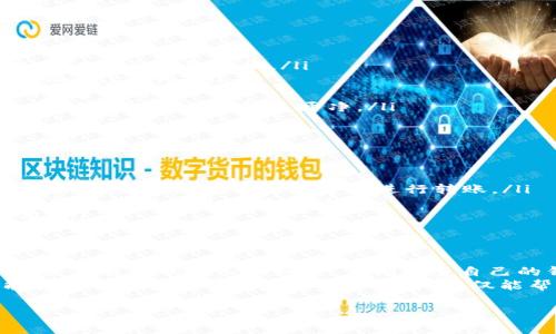 在面对“tokenim2.0转出提示ETH余额不足”的问题时，可能让许多用户感到困惑和沮丧。接下来，我将为你详细解析这一问题的原因，以及一些可能的解决方案。我们将从多个角度出发，帮助你更好地理解和应对这一情况。

1. 什么是Tokenim 2.0？
Tokenim 2.0 是一款数字资产管理工具，旨在帮助用户方便地管理和转账各类加密货币。与传统的钱包不同，Tokenim 2.0 提供了多种增强的功能，比如资产组合、实时市场数据及交易历史记录等。不过，在使用过程中，用户常常会遇到如ETH余额不足等提示，导致转账无法进行。

2. ETH余额不足的原因
所谓“ETH余额不足”通常有以下几种原因：
ul
    listrongETH 余额确实不足：/strong每次转账都需要支付一定的Gas费用，而Gas费用是用ETH支付的。如果你的ETH余额低于所需的Gas费用，系统就会提示余额不足。/li
    listrong网络拥堵：/strong有时候网络拥堵，Gas费用会突然增加。如果你没有留意这一点，可能会出现余额不足的情况。/li
    listrong合约问题：/strong如果你正在转账的Token是基于智能合约的，有可能合约需要额外的ETH来支付手续费。/li
    listrong钱包显示问题：/strong有时，钱包可能会出现显示错误，导致你误认为余额不足。/li
/ul

3. 如何解决ETH余额不足的问题？
面对ETH余额不足的问题，有几个解决方案可以尝试：
ul
    listrong查看ETH余额：/strong首先，检查一下你的以太坊钱包，确认余额是否真的不足。可以通过区块链浏览器来查证你的钱包地址。/li
    listrong充值ETH：/strong如果确认余额不足，可以通过交易所或其他渠道购买ETH进行充值。确保转账时留有足够的Gas费用。/li
    listrong了解Gas费用：/strong在进行转账前，可以通过如Etherscan等网站了解当前的Gas费用情况，合理估算所需金额。/li
    listrong清理钱包及合约：/strong如果你的钱包中有一些无用的Token，可以考虑清理掉。这不仅可以减少合约费用，还能让你的钱包更干净。/li
/ul

4. 如何合理估算Gas费用？
估算Gas费用可以说是加密货币交易中一个相对复杂但非常重要的技巧。以下是一些计算Gas费用的小窍门：
ul
    listrong使用Gas Tracker工具：/strong有很多网站提供Gas Tracker服务，能够实时显示当前网络的Gas费用情况，帮你选择最合适的费用进行转账。/li
    listrong观察历史数据：/strong可以通过查看历史Gas费用数据，了解在不同时间段的Gas变化情况，尽量选择费用较低的时间进行转账。/li
    listrong设置合适的Gas价格：/strong在发起交易时，可以选择“自定义Gas价格”，这样能够更灵活地控制交易费用。/li
/ul

5. 总结与建议
综上所述，ETH余额不足的提示并不一定是钱包里的ETH真的不够，而要根据情况进行判断和处理。开启数字货币的大门，需要我们的耐心和细心。定期检查自己的钱包余额，了解市场动态，合理配置资产才是明智之举。
如果你仍然觉得不知所措，不妨寻求社区的帮助，或参考一些相关的论坛和文章，大家都是在摸索中成长的，相信你也能找到解决办法！说真的，了解这些，不仅能帮助你解决当前的问题，还能在未来的交易中结合这些经验，避免类似的情况再次发生。

希望这些信息能对你有所帮助，如果有任何其他疑问，欢迎随时提问！