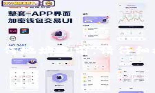 您提到的“tokenim地址格式有误”可能是在处理某种加密货币或区块链技术时遇到的问题。这里是一些可能的原因以及解决方案：

1. 地址格式错误
每种加密货币都有其独特的地址格式。例如，比特币地址通常以“1”或“3”开头，而以太坊地址通常以“0x”开头。此外，不同的代币可能在长度和字符组合上有不同的要求。因此，确保您输入的地址符合该加密货币或代币的格式是非常重要的。

2. 字符串长度不对
很多加密货币地址都有固定的字符长度。如果您输入的地址过长或过短，这可能导致错误。例如，以太坊地址通常是42个字符（包括“0x”），而比特币地址一般是26到35个字符。请仔细检查您所输入的地址。

3. 使用了不支持的字符
加密货币地址通常只包含字母和数字的组合，且不包含其他符号。比如，在比特币地址中，不能出现类似于“0”和“O”这一类容易混淆的字符。在输入地址时，确保没有拼写错误，或者误用字符。

4. 地址不属于该网络
确保您使用的地址是对应于您尝试进行交易的网络。有些平台或应用程序可能会错误地接受其他区块链的地址。如果您 пытаетесь использовать Ethereum адрес на Bitcoin сети, это ошибка.

5. 确认钱包或平台是否支持该地址
不是所有钱包或交易平台都支持所有代币。前往相关平台的网站确认他们支持哪些代币，并确保您输入的地址与该平台兼容。

6. 使用了过期或失效的地址
有些地址可能是一次性的，或者已经不再有效。如果您是在交易后重新使用同一个地址，请确保这个地址仍然有效。

如何解决地址格式错误
如果您遇到地址格式错误，首先请逐个检查以下几点：
ul
    li确认地址的起始字符和长度/li
    li检查是否包含非支持字符/li
    li确保地址是来自支持网络的有效地址/li
    li如果不确定，您可以尝试从您使用的钱包内直接复制粘贴地址，避免手动输入错误。/li
/ul

总结
处理加密货币地址时，确保您遵循正确的格式和步骤是非常重要的。每个小细节都可能导致交易失败，因此在输入任何地址之前，请仔细检查。如果问题仍然存在，最好咨询相关平台的客服或寻求社区支持。

希望以上信息对您有帮助！如果您还有其他问题，请随时提问。