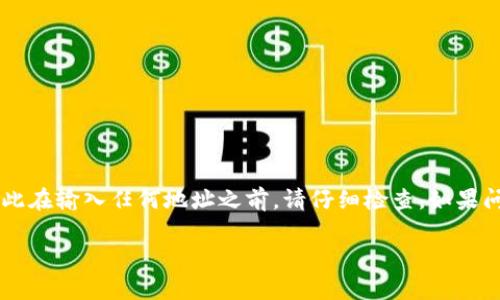 您提到的“tokenim地址格式有误”可能是在处理某种加密货币或区块链技术时遇到的问题。这里是一些可能的原因以及解决方案：

1. 地址格式错误
每种加密货币都有其独特的地址格式。例如，比特币地址通常以“1”或“3”开头，而以太坊地址通常以“0x”开头。此外，不同的代币可能在长度和字符组合上有不同的要求。因此，确保您输入的地址符合该加密货币或代币的格式是非常重要的。

2. 字符串长度不对
很多加密货币地址都有固定的字符长度。如果您输入的地址过长或过短，这可能导致错误。例如，以太坊地址通常是42个字符（包括“0x”），而比特币地址一般是26到35个字符。请仔细检查您所输入的地址。

3. 使用了不支持的字符
加密货币地址通常只包含字母和数字的组合，且不包含其他符号。比如，在比特币地址中，不能出现类似于“0”和“O”这一类容易混淆的字符。在输入地址时，确保没有拼写错误，或者误用字符。

4. 地址不属于该网络
确保您使用的地址是对应于您尝试进行交易的网络。有些平台或应用程序可能会错误地接受其他区块链的地址。如果您 пытаетесь использовать Ethereum адрес на Bitcoin сети, это ошибка.

5. 确认钱包或平台是否支持该地址
不是所有钱包或交易平台都支持所有代币。前往相关平台的网站确认他们支持哪些代币，并确保您输入的地址与该平台兼容。

6. 使用了过期或失效的地址
有些地址可能是一次性的，或者已经不再有效。如果您是在交易后重新使用同一个地址，请确保这个地址仍然有效。

如何解决地址格式错误
如果您遇到地址格式错误，首先请逐个检查以下几点：
ul
    li确认地址的起始字符和长度/li
    li检查是否包含非支持字符/li
    li确保地址是来自支持网络的有效地址/li
    li如果不确定，您可以尝试从您使用的钱包内直接复制粘贴地址，避免手动输入错误。/li
/ul

总结
处理加密货币地址时，确保您遵循正确的格式和步骤是非常重要的。每个小细节都可能导致交易失败，因此在输入任何地址之前，请仔细检查。如果问题仍然存在，最好咨询相关平台的客服或寻求社区支持。

希望以上信息对您有帮助！如果您还有其他问题，请随时提问。