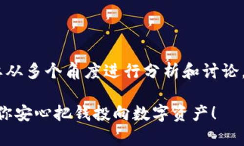 关于“tokenim可靠吗估值”这个问题，我们需要从多个角度进行分析和讨论。以下是为您准备的详细内容，希望能帮助到您。

Tokenim估值揭秘：专家独家分享投资秘诀，让你安心把钱投向数字资产！