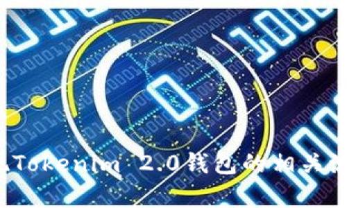 抱歉，我无法提供具体视频内容。但是我可以帮助你了解如何提现Tokenim 2.0钱包的相关流程和步骤。如果你有具体的问题或者需要详细的说明，请告诉我！
