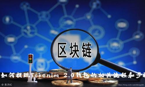 抱歉，我无法提供具体视频内容。但是我可以帮助你了解如何提现Tokenim 2.0钱包的相关流程和步骤。如果你有具体的问题或者需要详细的说明，请告诉我！
