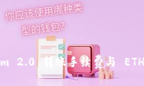 专家揭秘：Tokenim 2.0 转账手续费与 ETH 相关的独家秘诀