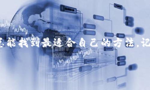   专家揭秘：比特币买了后该如何安全保存？独家秘诀大公开！ / 

 guanjianci 比特币, 保存方式, 数字货币 /guanjianci 

引言
说真的，随着比特币的热度越来越高，越来越多的人开始关注这一数字货币。虽然投资比特币在许多方面都令人兴奋，但若你已经购买了比特币，那么接下来最重要的一步就是如何安全地保存它。毕竟，数字货币可不像纸币那样稳定，它们的安全性需要我们特别注意。本文将为你提供独家的比特币存储秘籍，帮助你有效保护你的资产。

为什么需要保护比特币？
首先，我们得明白一点：比特币是以数字形式存在的，没有实体形态。这就意味着，所有的比特币交易都是通过互联网进行的，因此它们的安全性也完全依赖于你选择的存储方式。比特币一旦丢失，几乎不可能找回，所以保护你的比特币是极其重要的一步。

比特币存储的主要方式
比特币的存储方式主要有三种：热钱包、冷钱包和纸钱包。每种方式都有其优缺点，我们可以根据个人的需求和安全级别来选择。

h41. 热钱包/h4
热钱包是指与互联网连接的数字钱包，通常是在手机或电脑上的应用程序。这种钱包用起来非常方便，随时随地都可以进行交易。但它们的安全性相对较低，容易受到黑客攻击。
一些流行的热钱包包括 Coinbase、Binance 和 Exodus 等，适合那些频繁交易的人群。如果你决定使用热钱包，务必开启两步验证，并定期更改密码。

h42. 冷钱包/h4
冷钱包是指离线状态下存储比特币的钱包。它可以是硬件钱包，也可以是用计算机生成的密钥代码。冷钱包的安全性较高，因为它不与互联网直接连接，黑客无法轻易入侵。
硬件钱包如 Ledger 和 Trezor 是非常受欢迎的选择。为了更安全，你可以把硬件钱包存放在一个安全的地方，比如保险箱，这样即使你的计算机被攻击，你的比特币也能得到保护。

h43. 纸钱包/h4
纸钱包是一种古老但仍然非常有效的比特币存储方式。它是将你的比特币地址和私钥打印在纸上。虽然这种方式不需要橙色的电子设备，但如果不小心弄丢或损坏它，就会面临不可挽回的损失。
如果你选择纸钱包，务必要妥善保存，不要让任何人获取你的纸钱包信息，因为一旦他们得到你的私钥，他们就能控制你的比特币。

怎样选择合适的存储方式？
选择比特币存储方式时，首先要考虑你自己的交易习惯。如果你是一个短线交易者，使用热钱包可能更为方便。但如果你打算长期持有，那么冷钱包或纸钱包会是更明智的选择。
另一方面，也可以使用混合方式，比如将大部分资产存放在冷钱包中，留一部分在热钱包以便日常交易，这样既能保证安全，又不会影响交易的便利性。

提高比特币安全性的小秘诀
除了选择合适的存储方式，还有些小技巧可以帮助你进一步提升比特币的安全性。
1. **备份你的钱包**：无论你使用哪种钱包，一定要定期备份你的钱包文件和密钥。存放在多个安全的地方，以防丢失。
2. **更新软件**：确保你的钱包软件是最新版本，开发者会不断修复漏洞，增加安全性。
3. **使用复杂密码**：这就不用多说了，简单的密码根本无法保护你的资产。至少要确保密码包含数字、字母和特殊字符的组合。
4. **不要分享您的私钥**：切记，私钥是你唯一的访问权限，任何人获取了你的私钥，都可以直接控制你的比特币。

如何处理失去的比特币？
如果不幸的事情发生，你的比特币被盗或者丢失，首先要冷静。许多人在这种情况下会慌了手脚，做出错误的决定。我们可以采取以下措施：
1. **立即更改相关账户密码**：如果你是在热钱包中丢失的比特币，立即更改与该钱包相关的所有密码，包括邮箱密码。
2. **联系钱包提供商**：有些钱包会提供一定程度的客户服务，可以尝试联系他们，询问是否有恢复选项。
3. **报警**：如果有确凿的证据表明你的比特币被盗，可以报警处理，但请注意，大多数情况下，警方对数字货币的处理并不积极。

结论
总而言之，购买比特币后，如何安全保存是个不容忽视的问题。对于新手来说，或许会觉得选择存储方式有些复杂，但我相信，只要你多花一点时间研究，总能找到最适合自己的方法。记住，数字货币的安全性完全取决于你自己的决定和行动。所以，不管选择哪种存储方式，请一定要保持警惕，确保你的资产安全！

希望这篇文章能对你有所帮助，如果有其他问题或者经验分享，欢迎在评论区交流哦！