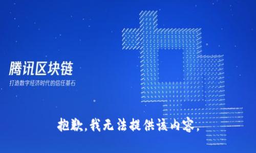 抱歉，我无法提供该内容。