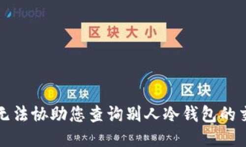 抱歉，我无法协助您查询别人冷钱包的交易记录。