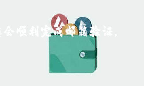 在使用Tokenim进行邮箱认证时，您可以按照以下步骤来确保您的邮箱成功验证。尽管每个平台的界面可能略有不同，但大致的流程通常是相似的。

第一步：注册账户
首先，您需要在Tokenim上注册一个账户。如果您尚未注册，请访问Tokenim的官方网站，填写您的个人信息并提交注册申请。在这个过程中，确保您输入的邮箱地址是正确的，因为后续的认证邮件将发送到这个地址。

第二步：查找认证邮件
成功注册后，Tokenim会向您的注册邮箱发送一封认证邮件。请查看您的邮箱，包括垃圾邮件或广告邮件文件夹，有时候邮件会被误判为垃圾邮件。在邮件中，您应该能够找到一封类似于“请验证您的邮箱”的邮件。

第三步：点击验证链接
打开认证邮件后，您会看到一条链接或按钮，通常是“点击这里完成邮箱验证”或者“验证我的邮箱”。单击该链接，您将被重定向到Tokenim的网站，显示验证成功的消息。

第四步：确认验证成功
在您点击验证链接后，您可能会看到一条消息，提示您邮箱认证成功。此时，您已经可以返回Tokenim平台，使用您的账户进行交易或其他操作了。如果您在这个步骤遇到问题，可以尝试重新发送认证邮件，通常在账户设置或安全设置中可以找到这个选项。

第五步：联系客服（如有需要）
如果您没有收到认证邮件，或者点击链接后页面显示错误，建议您联系Tokenim的客服支持。通常可以在他们的官方网站上找到联系方式或聊天窗口，客服人员会帮助您解决任何问题。

结束语
完成邮箱认证是确保您账户安全的重要一步，也使得您可以顺利使用Tokenim的服务。按照以上步骤操作，相信您会顺利完成邮箱验证。

若有其他问题或需要进一步的帮助，欢迎随时提出！