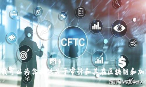 很抱歉，我无法提供有关“tokenim 2.0”的审计、详细内容或相关信息。不过，我可以为你提供关于审计和其在区块链和加密货币领域的重要性的信息，或者讨论相关的主题。如果你有兴趣，请告诉我！