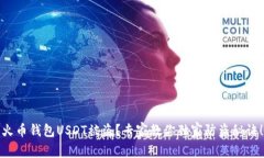 火币钱包USDT被盗？专家教你独家防盗秘诀！