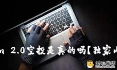 专家揭秘：Tokenim 2.0空投是真的吗？独家内幕和秘