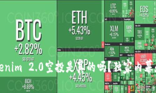 专家揭秘：Tokenim 2.0空投是真的吗？独家内幕和秘诀大公开！