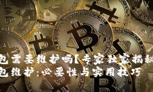 USDT钱包需要维护吗？专家独家揭秘其秘诀！
USDT钱包维护：必要性与实用技巧
