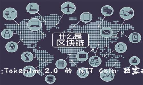 专家揭秘：Tokenim 2.0 的 NTT Coin 独家投资秘诀！