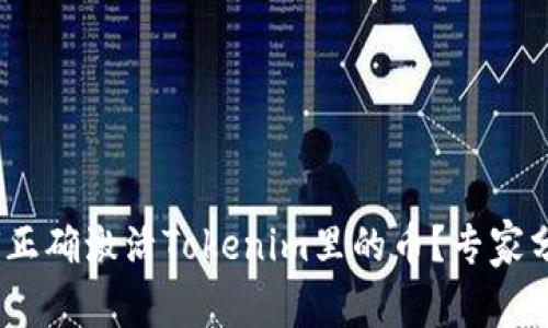 独家揭秘：如何正确激活Tokenim里的币？专家分享超实用秘诀