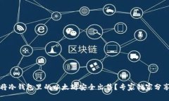 如何将冷钱包里的以太坊安全出售？专家独家分