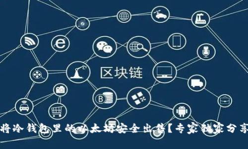 如何将冷钱包里的以太坊安全出售？专家独家分享秘诀
