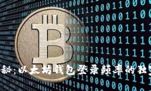专家揭秘：以太坊钱包登录频率的独家秘诀！