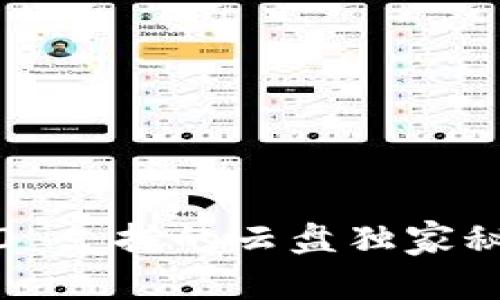 专家揭秘：Tokenim 2.0 支持的云盘独家秘诀，助你轻松管理数据！