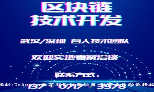 专家揭秘：Tokenim数字钱包注册秘籍，独家看法助你轻松上手！