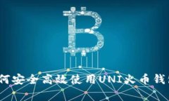专家揭秘：如何安全高效使用UNI火币钱包的独家