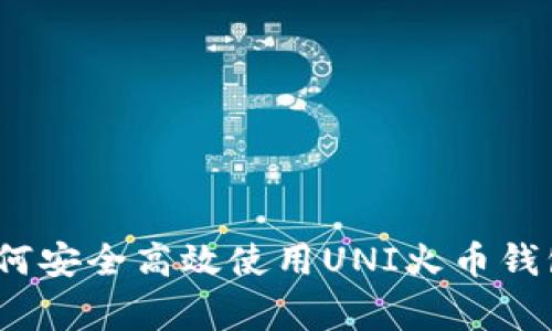 专家揭秘：如何安全高效使用UNI火币钱包的独家秘诀